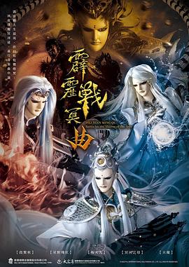 霹雳战冥曲全集