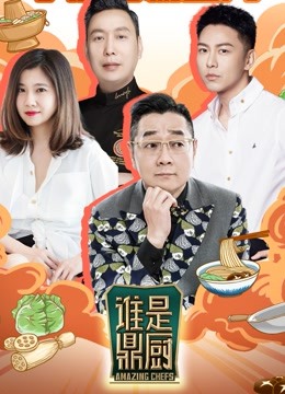 谁是鼎厨全集