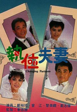 执位夫妻粤语全集