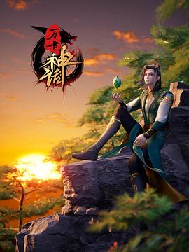万古神话全集