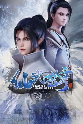 仙武苍穹全集