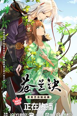 苍兰诀动画版全集