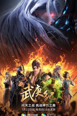 武庚纪第四季全集