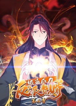 动态漫画·被迫成为反派赘婿第三季全集