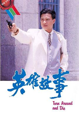 英雄故事国语全集