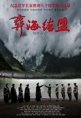 彝海结盟2016全集