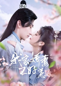 我家娇妻不好惹全集