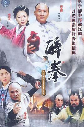 醉拳全集