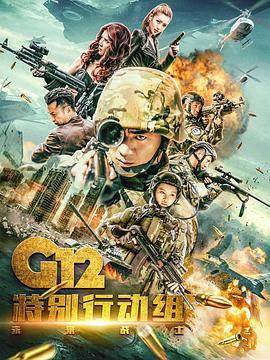 G12特别行动组——未来战士全集
