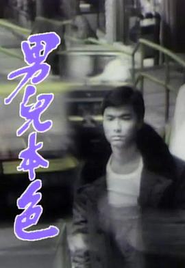 男儿本色国语全集