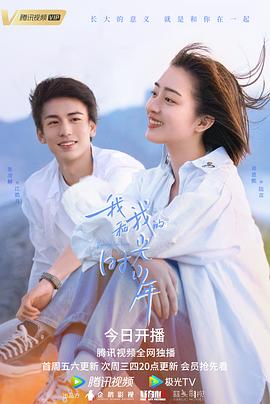 我和我的时光少年全集
