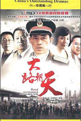 大路朝天全集