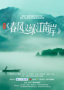 春风又绿江南岸全集