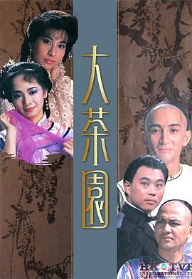 大茶园粤语全集