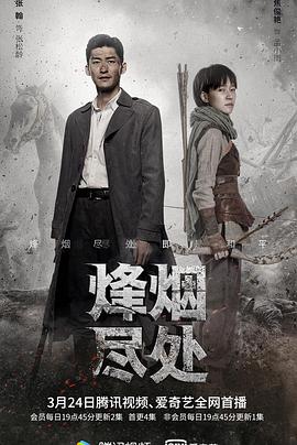 烽烟尽处全集
