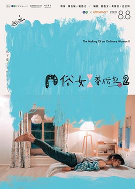 俗女养成记2全集