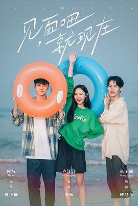 见面吧就现在全集