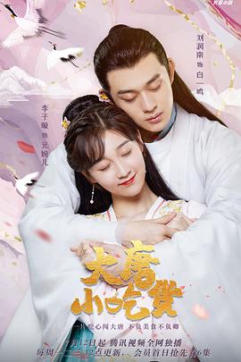 大唐小吃货全集