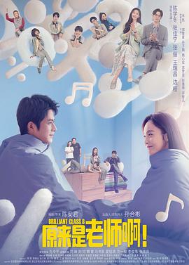 原来是老师啊！全集