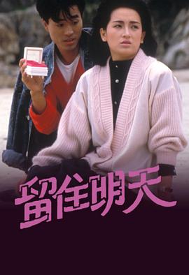 留住明天粤语全集