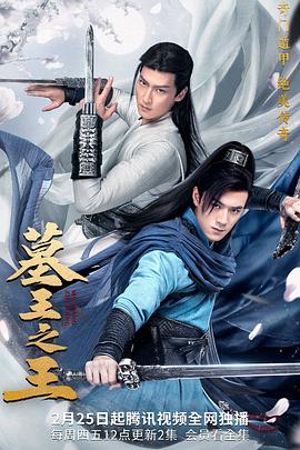 墓王之王全集