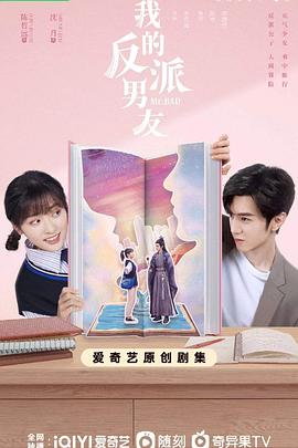 我的反派男友全集