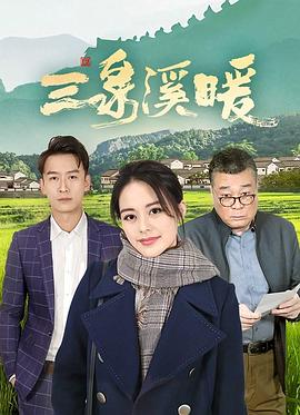 三泉溪暖全集