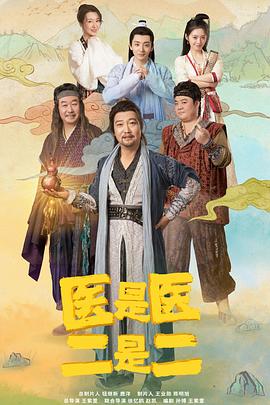 医是医二是二全集