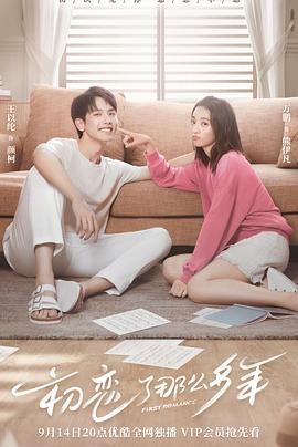 初恋了那么多年全集