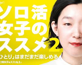独活女子的推荐第二季全集