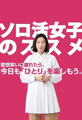 独活女子的推荐全集