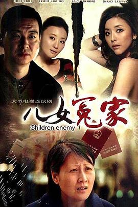 儿女冤家2010全集
