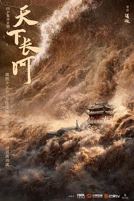 天下长河全集