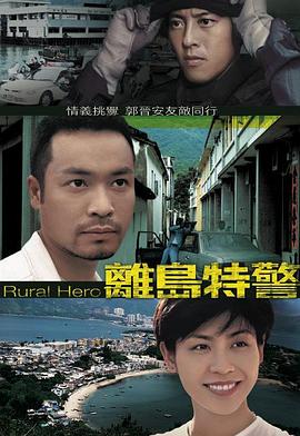 离岛特警国语全集