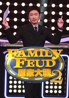 思家大战第二季全集