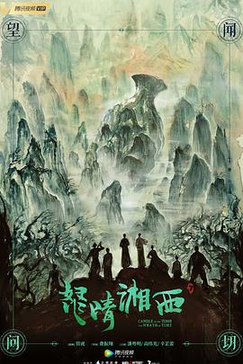 怒晴湘西全集