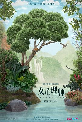 女心理师全集