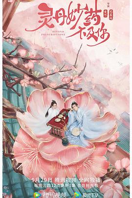 灵丹妙药不及你全集