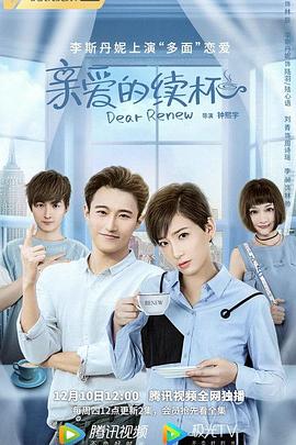 亲爱的续杯全集