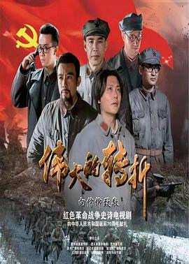 伟大的转折全集