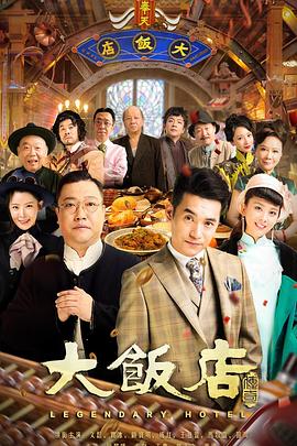 大饭店传奇全集