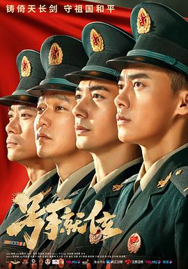 号手就位全集