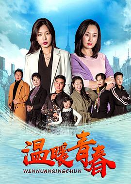 温暖青春全集