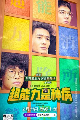 超能力是种病全集