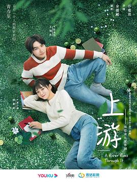 上游全集