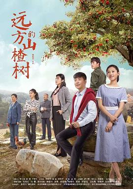 远方的山楂树全集