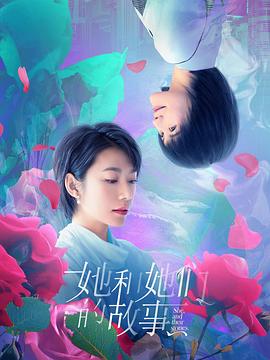 她和她们的故事全集