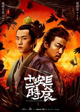长安十二时辰全集