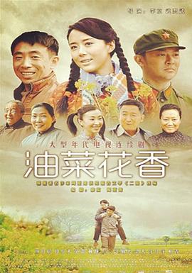 油菜花香全集