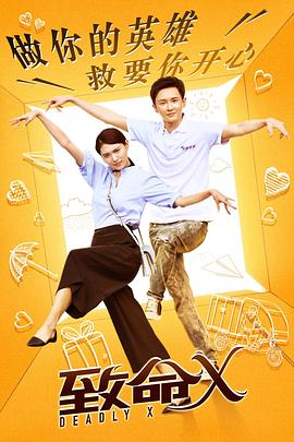 致命X全集